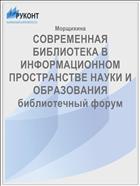 СОВРЕМЕННАЯ БИБЛИОТЕКА В ИНФОРМАЦИОННОМ ПРОСТРАНСТВЕ НАУКИ И ОБРАЗОВАНИЯ библиотечный форум