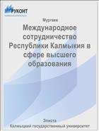 Международное сотрудничество Республики Калмыкия в сфере высшего образования