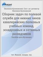 Сборник задач по полевой службе для нижних чинов кавалерийских полковых учебных команд, эскадронных и сотенных разведчиков