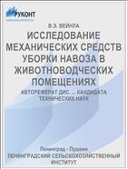 ИССЛЕДОВАНИЕ МЕХАНИЧЕСКИХ СРЕДСТВ УБОРКИ НАВОЗА В ЖИВОТНОВОДЧЕСКИХ ПОМЕЩЕНИЯХ