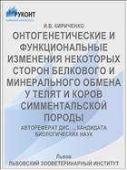 ОНТОГЕНЕТИЧЕСКИЕ И ФУНКЦИОНАЛЬНЫЕ ИЗМЕНЕНИЯ НЕКОТОРЫХ СТОРОН БЕЛКОВОГО И МИНЕРАЛЬНОГО ОБМЕНА У ТЕЛЯТ И КОРОВ СИММЕНТАЛЬСКОЙ ПОРОДЫ