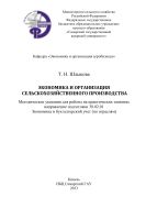 Экономика и организация сельскохозяйственного производства: методические указания 