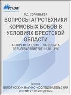 ВОПРОСЫ АГРОТЕХНИКИ КОРМОВЫХ БОБОВ В УСЛОВИЯХ БРЕСТСКОЙ ОБЛАСТИ