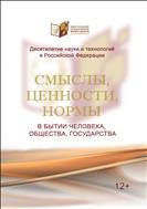 Смыслы, ценности, нормы в бытии человека, общества, государства : сборник статей и материалов 
