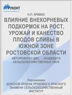 ВЛИЯНИЕ ВНЕКОРНЕВЫХ ПОДКОРМОК НА РОСТ, УРОЖАЙ И КАНЕСТВО ПЛОДОВ СЛИВЫ В ЮЖНОЙ ЗОНЕ РОСТОВСКОЙ ОБЛАСТИ