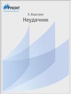 Неудачник