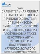 СРАВНИТЕЛЬНАЯ ОЦЕНКА ПРОФИЛАКТИЧЕСКОГО И ЛЕЧЕБНОГО ДЕЙСТВИЯ СПЕЦИФИЧЕСКИХ ИММУННЫХ СЫВОРОТОК И ВЫДЕЛЕННЫХ ИЗ НИХ ГЛОБУЛИНОВ, А ТАКЖЕ НЕКОТОРЫХ АНТИ­БИОТИКОВ П Р И ПАСТЕРЕЛЛЕЗЕ КРУПНОГО РОГАТОГО СКОТА