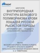 ВНУТРИПОРОДНАЯ СТРУКТУРА БЕЛКОВОГО ПОЛИМОРФИЗМА КРОВИ ЛОШАДЕЙ РУССКОЙ РЫСИСТОЙ ПОРОДЫ