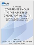 УДОБРЕНИЕ РИСА В УСЛОВИЯХ КЗЫЛ-ОРДИНСКОЙ ОБЛАСТИ
