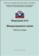 Международное право. Рабочая тетрадь.