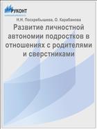 Развитие личностной автономии подростков в отношениях с родителями и сверстниками