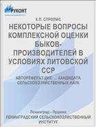 НЕКОТОРЫЕ ВОПРОСЫ КОМПЛЕКСНОЙ ОЦЕНКИ БЫКОВ-ПРОИЗВОДИТЕЛЕЙ В УСЛОВИЯХ ЛИТОВСКОЙ ССР