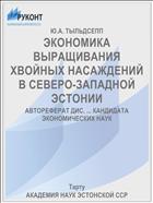 ЭКОНОМИКА ВЫРАЩИВАНИЯ ХВОЙНЫХ НАСАЖДЕНИЙ В СЕВЕРО-ЗАПАДНОЙ ЭСТОНИИ