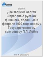 Две записки Сергея Шарапова о русских финансах, поданные в феврале 1900 года новому Государственному контролеру П.Л. Лобко