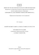 Маршрутизация и защита сетевого трафика в сетях TCP/IP
