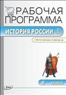 Рабочая программа по истории России. 6 класс