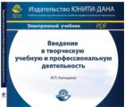 Введение в творческую учебную и профессиональную деятельность