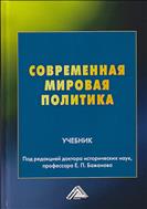 Современная мировая политика
