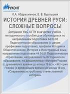 ИСТОРИЯ ДРЕВНЕЙ РУСИ: СЛОЖНЫЕ ВОПРОСЫ