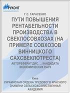 ПУТИ ПОВЫШЕНИЯ РЕНТАБЕЛЬНОСТИ ПРОИЗВОДСТВА В СВЕКЛОСОВХОЗАХ (НА ПРИМЕРЕ СОВХОЗОВ ВИННИЦКОГО САХСВЕКЛОТРЕСТА)
