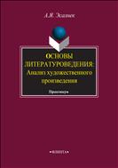 Основы литературоведения. Анализ художественного произведения 