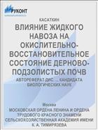 ВЛИЯНИЕ ЖИДКОГО НАВОЗА НА ОКИСЛИТЕЛЬНО-ВОССТАНОВИТЕЛЬНОЕ СОСТОЯНИЕ ДЕРНОВО-ПОДЗОЛИСТЫХ ПОЧВ