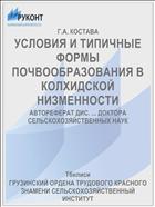 УСЛОВИЯ И ТИПИЧНЫЕ ФОРМЫ ПОЧВООБРАЗОВАНИЯ В КОЛХИДСКОЙ НИЗМЕННОСТИ
