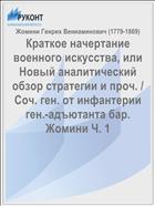 Краткое начертание военного искусства, или Новый аналитический обзор стратегии и проч. / Соч. ген. от инфантерии ген.-адъютанта бар. Жомини Ч. 1