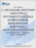 О .МЕХАНИЗМЕ ДЕЙСТВИЯ НЕКОТОРЫХ ПРОТИВООПУХОЛЕВЫХ АНТИБИОТИКОВ, ВЫЗЫВАЮЩИХ ИНДУКЦИЮ У ЛИЗОГЕННЫХ БАКТЕРИИ