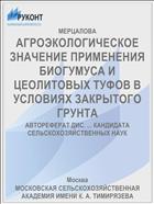АГРОЭКОЛОГИЧЕСКОЕ ЗНАЧЕНИЕ ПРИМЕНЕНИЯ БИОГУМУСА И ЦЕОЛИТОВЫХ ТУФОВ В УСЛОВИЯХ ЗАКРЫТОГО ГРУНТА
