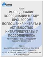 ИССЛЕДОВАНИЕ КООРДИНАЦИИ МЕЖДУ ПРОЦЕССОМ ПОГЛОЩЕНИЯ НИТРАТА И АКТИВНОСТЬЮ НИТРАТРЕДУКТАЗЫ У ПОДСОЛНЕЧНИКА