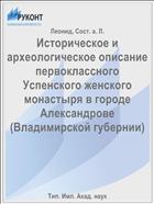 Историческое и археологическое описание первоклассного Успенского женского монастыря в городе Александрове (Владимирской губернии)