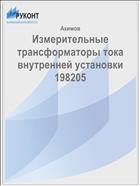 Измерительные трансформаторы тока внутренней установки 198205