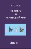 Человек и квантовый мир. Странности квантового мира и тайна сознания