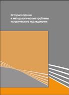 Историософские и методологические проблемы исторического исследования: материалы междисциплинарного историософско-методологического семинара памяти профессора В.И. Коротаева
