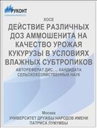 ДЕЙСТВИЕ РАЗЛИЧНЫХ ДОЗ АММОШЕНИТА НА КАЧЕСТВО УРОЖАЯ КУКУРУЗЫ В УСЛОВИЯХ ВЛАЖНЫХ СУБТРОПИКОВ