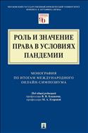 Роль и значение права в условиях пандемии