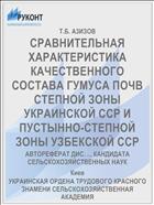 СРАВНИТЕЛЬНАЯ ХАРАКТЕРИСТИКА КАЧЕСТВЕННОГО СОСТАВА ГУМУСА ПОЧВ СТЕПНОЙ ЗОНЫ УКРАИНСКОЙ ССР И ПУСТЫННО-СТЕПНОЙ ЗОНЫ УЗБЕКСКОЙ ССР