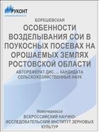 ОСОБЕННОСТИ ВОЗДЕЛЫВАНИЯ СОИ В ПОУКОСНЫХ ПОСЕВАХ НА ОРОШАЕМЫХ ЗЕМЛЯХ РОСТОВСКОЙ ОБЛАСТИ
