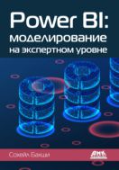 Power BI: моделирование на экспертном уровне. Построение оптимальных моделей данных с использованием Power BI