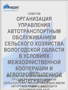 ОРГАНИЗАЦИЯ УПРАВЛЕНИЯ АВТОТРАНСПОРТНЫМ ОБСЛУЖИВАНИЕМ СЕЛЬСКОГО ХОЗЯЙСТВА ВОЛОГОДСКОЙ ОБЛАСТИ В УСЛОВИЯХ МЕЖХОЗЯЙСТВЕННОЙ КООПЕРАЦИИ И АГРОПРОМЫШЛЕННОЙ ИНТЕГРАЦИИ