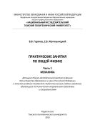 Практические занятия по общей физике. Ч. 1. Механика
