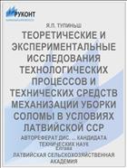ТЕОРЕТИЧЕСКИЕ И ЭКСПЕРИМЕНТАЛЬНЫЕ ИССЛЕДОВАНИЯ ТЕХНОЛОГИЧЕСКИХ ПРОЦЕССОВ И ТЕХНИЧЕСКИХ СРЕДСТВ МЕХАНИЗАЦИИ УБОРКИ СОЛОМЫ В УСЛОВИЯХ ЛАТВИЙСКОЙ ССР