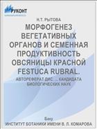 МОРФОГЕНЕЗ ВЕГЕТАТИВНЫХ ОРГАНОВ И СЕМЕННАЯ ПРОДУКТИВНОСТЬ ОВСЯНИЦЫ КРАСНОЙ FESTUCA RUBRAL.