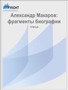Александр Макаров: фрагменты биографии
