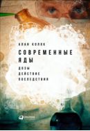 Современные яды. Дозы, действие, последствия