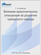 Влияние межэтнических отношений на развитие чувашского народа