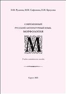 Современный русский литературный язык. Морфология