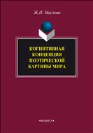 Когнитивная концепция поэтической картины мира