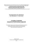 Основы создания машиностроительных изделий [Электронный ресурс]